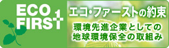エコ・ファーストの約束