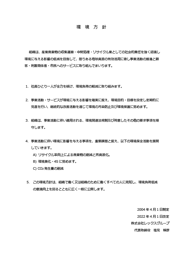 環境方針