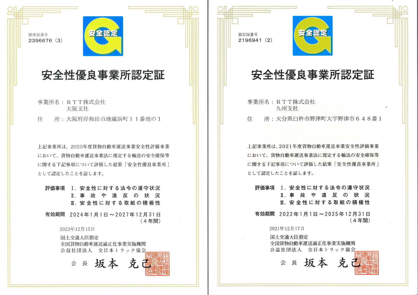 安全性優良事業所認定（国交省）